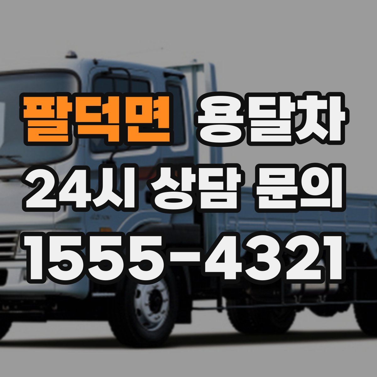 팔덕면 용달차