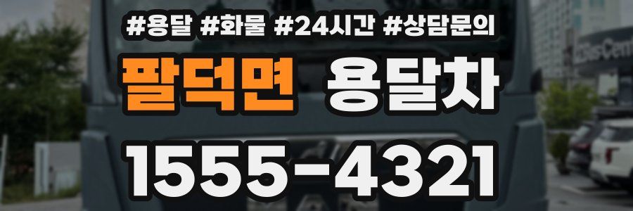 팔덕면 용달차