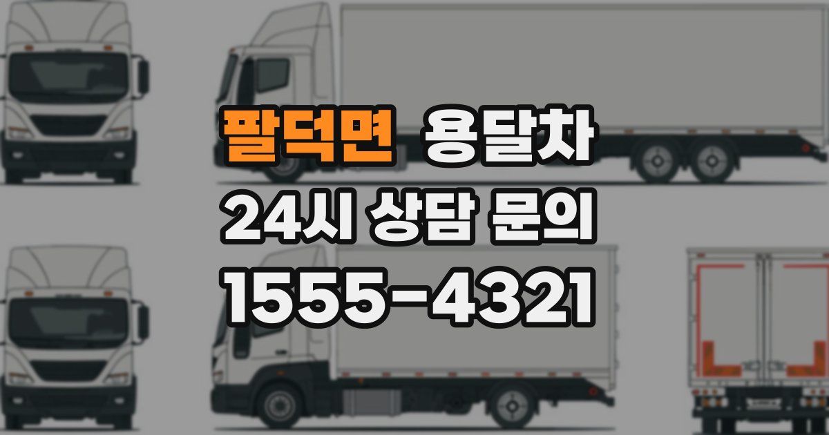 팔덕면 용달차