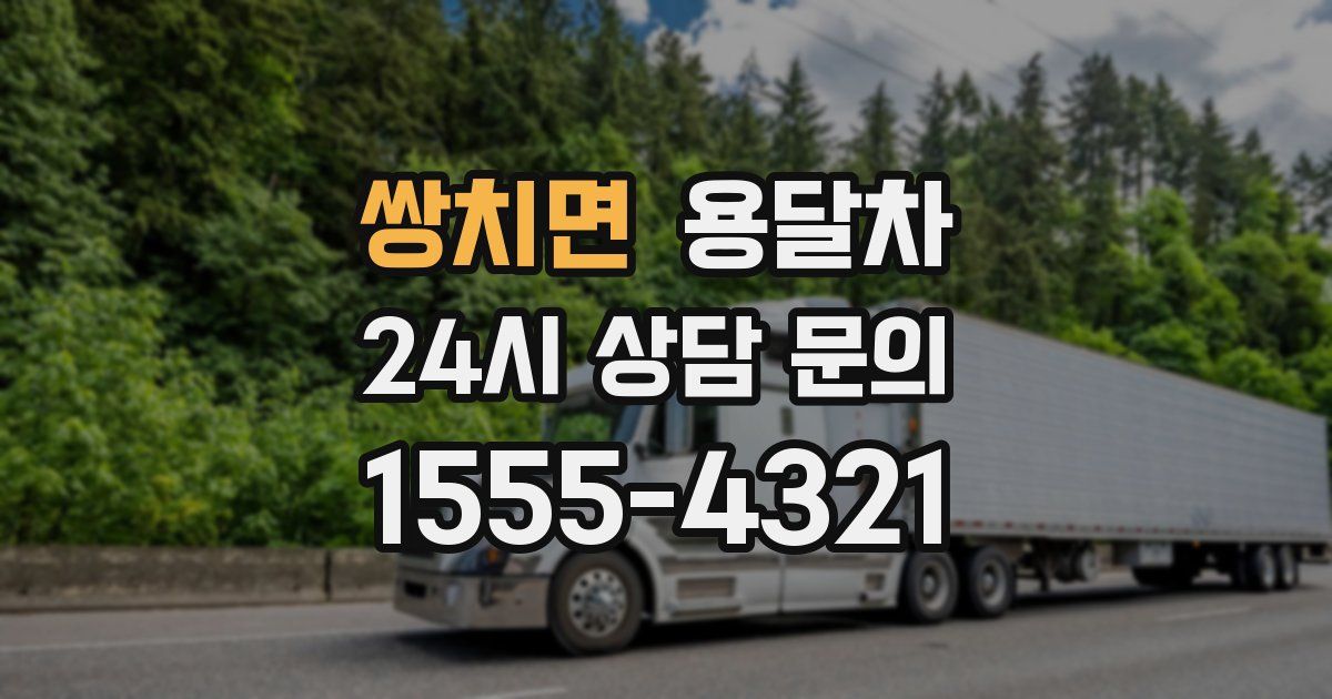 쌍치면 용달차