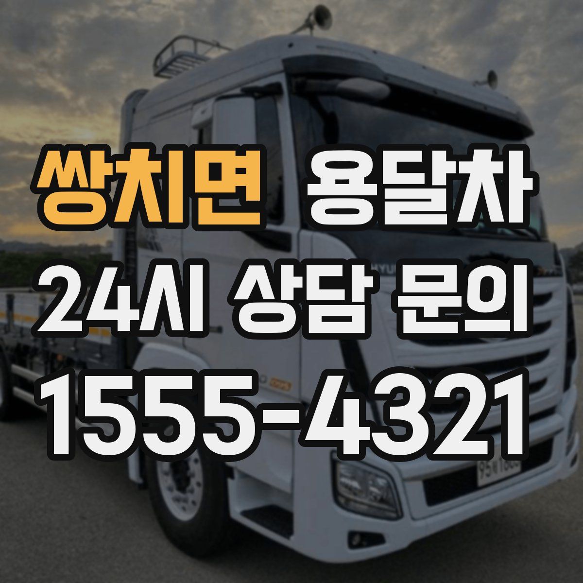 쌍치면 용달차