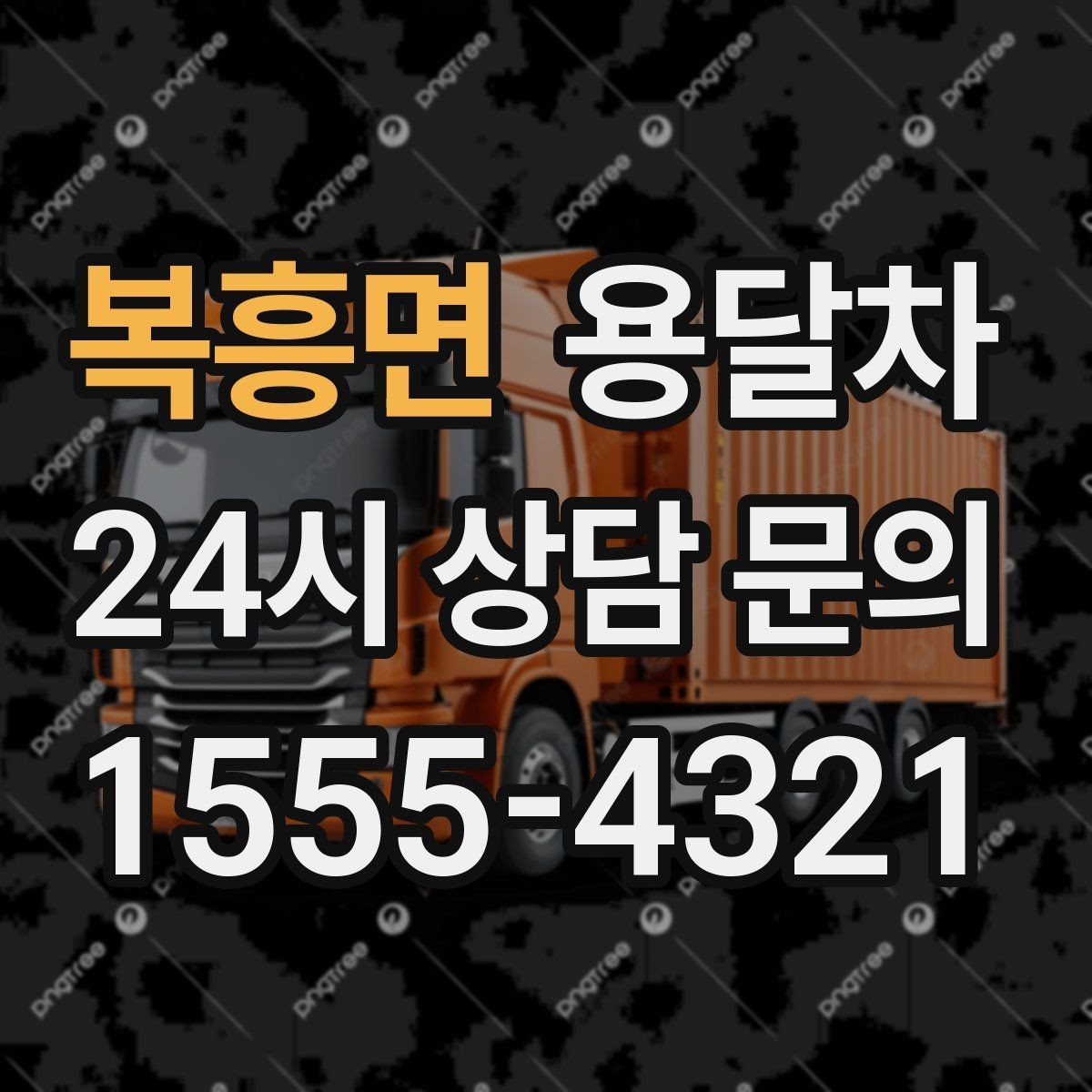 복흥면 용달차 요금에 영향을 주는 요소는 무엇일까
