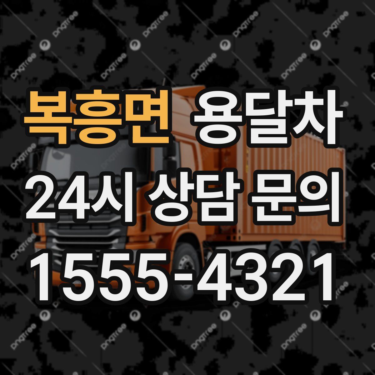 복흥면 용달차