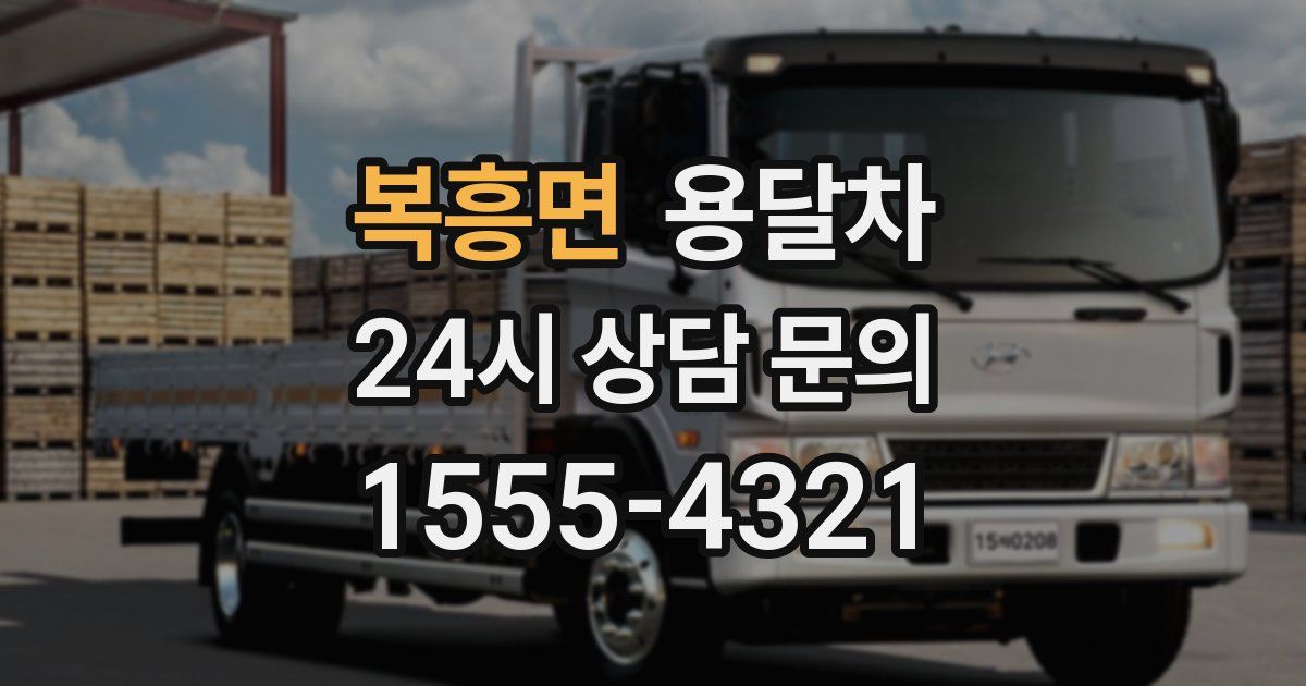 복흥면 용달차