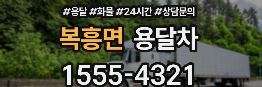 복흥면 용달차