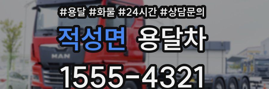 적성면 용달차