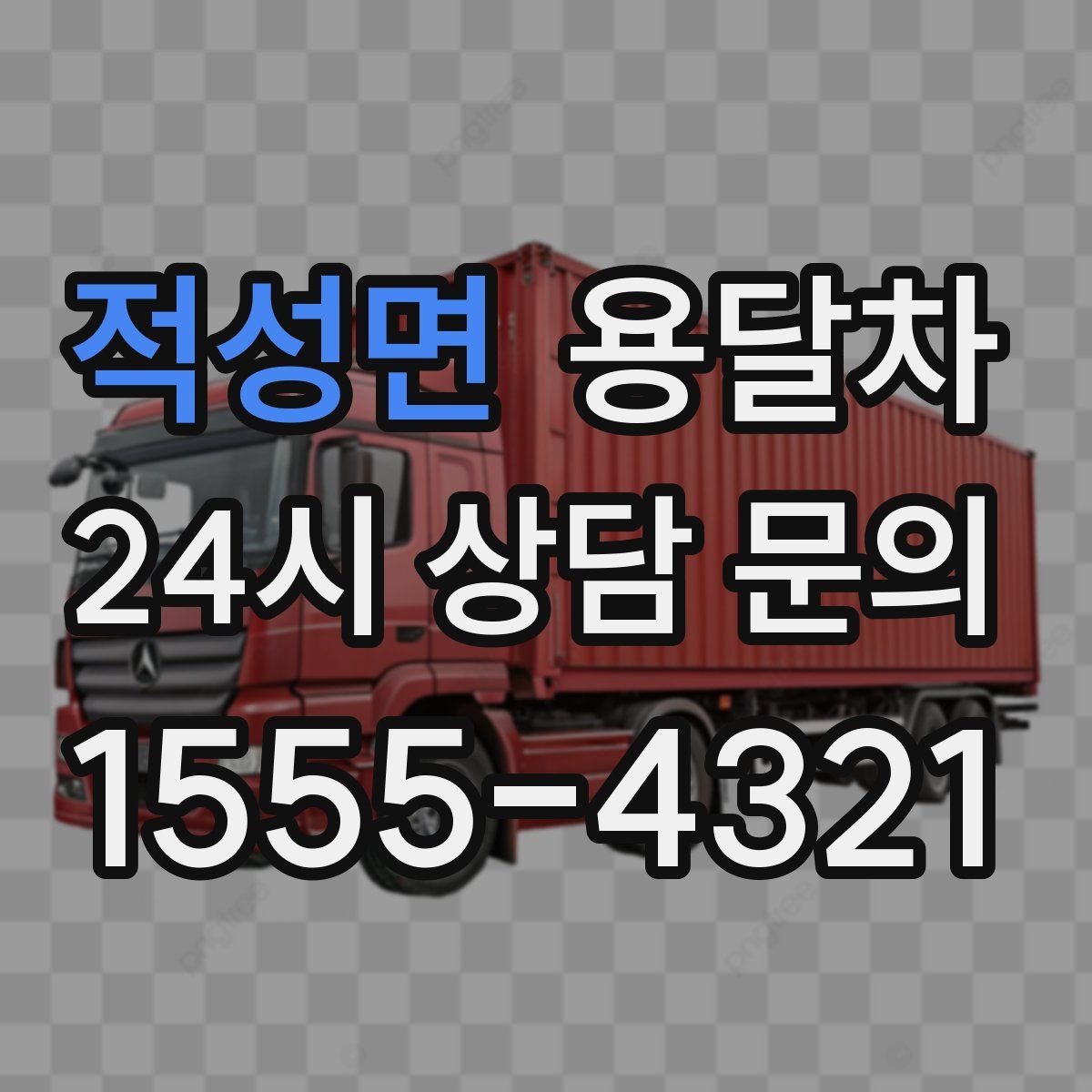 적성면 용달차