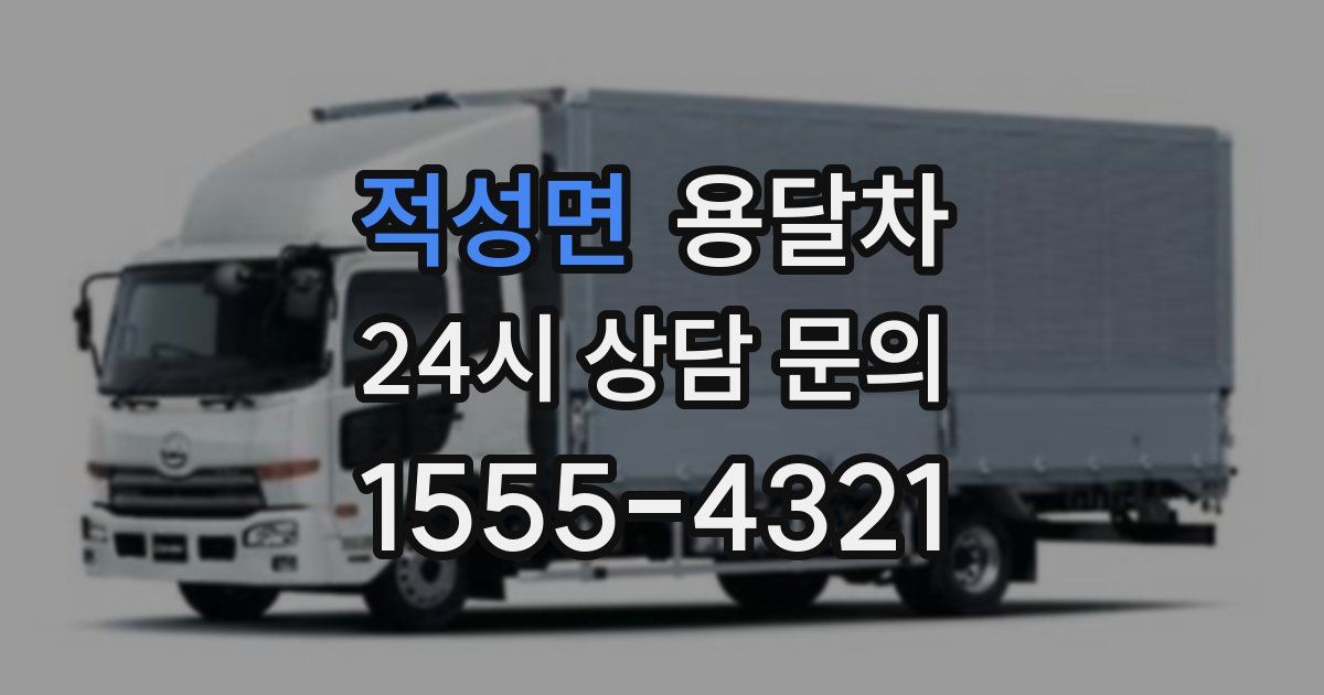 적성면 용달차