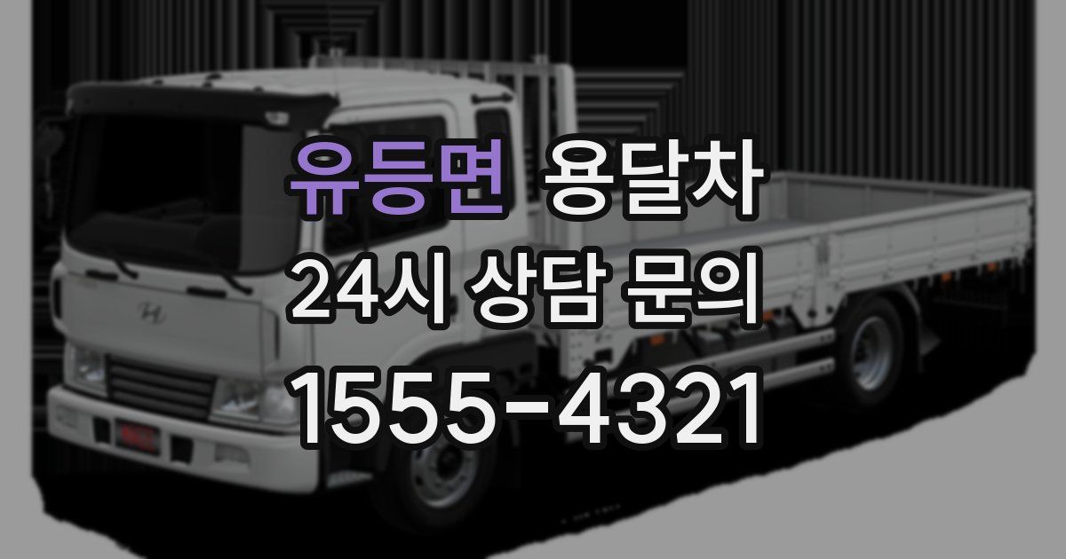 유등면 용달차