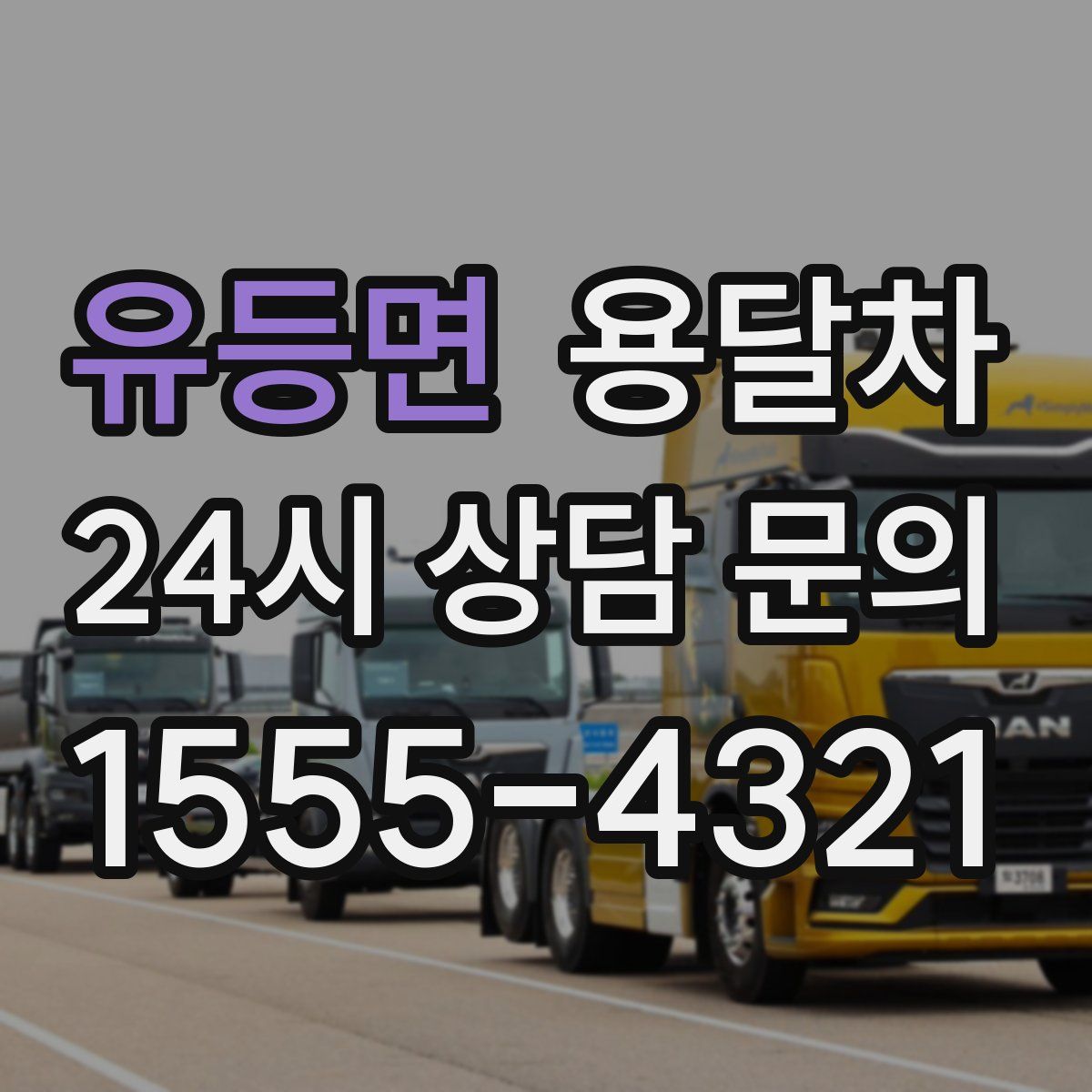 유등면 용달차
