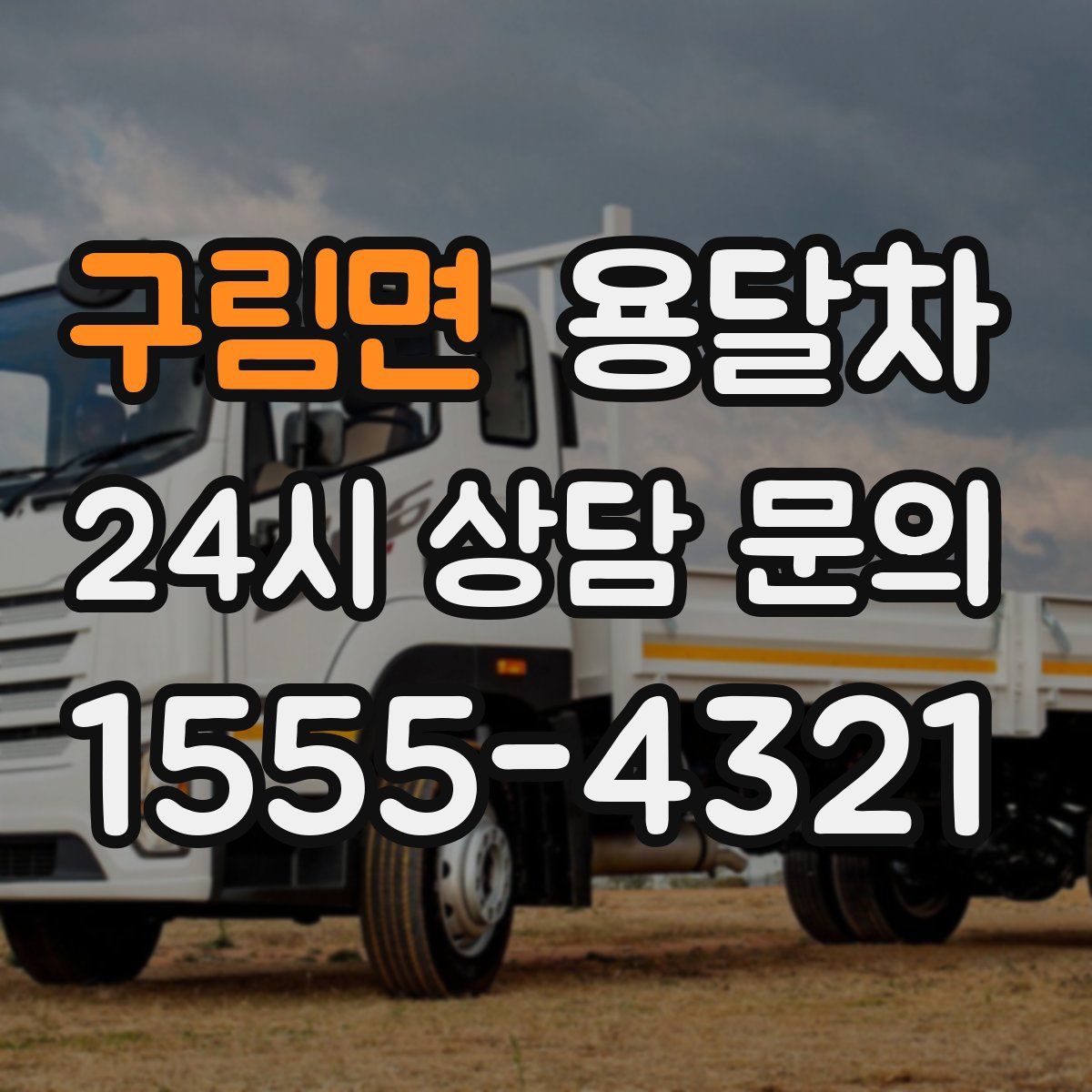 구림면 용달차