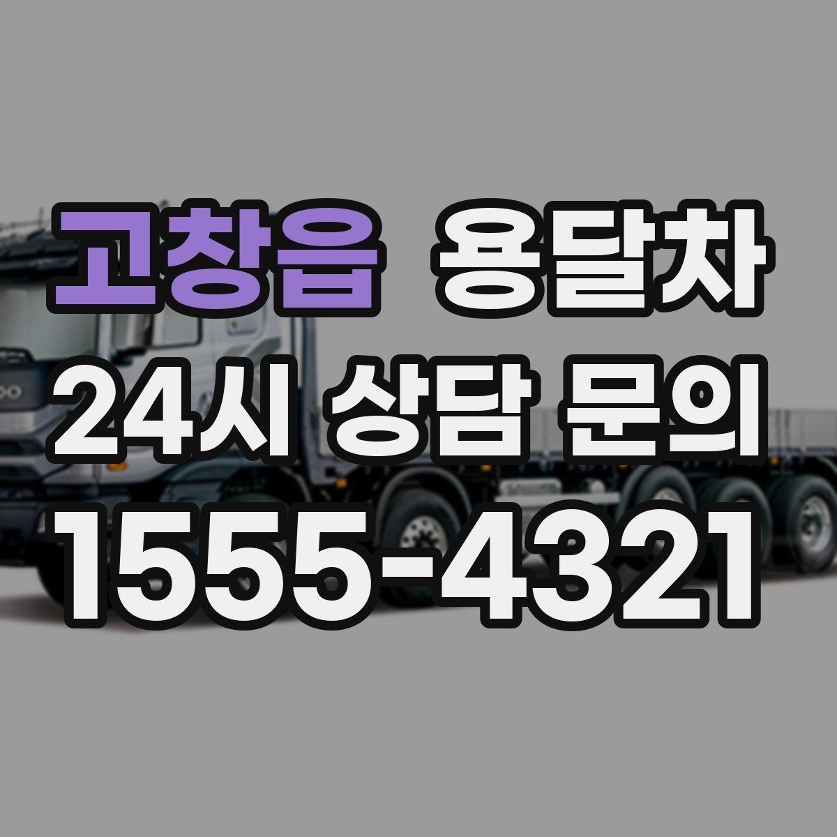 고창읍 용달차 기사와 일정 조율할 때 확인할 정보