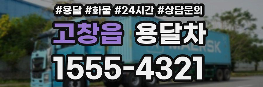 고창읍 용달차