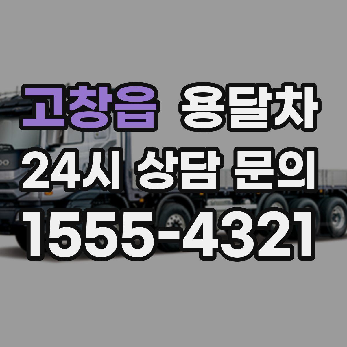 고창읍 용달차