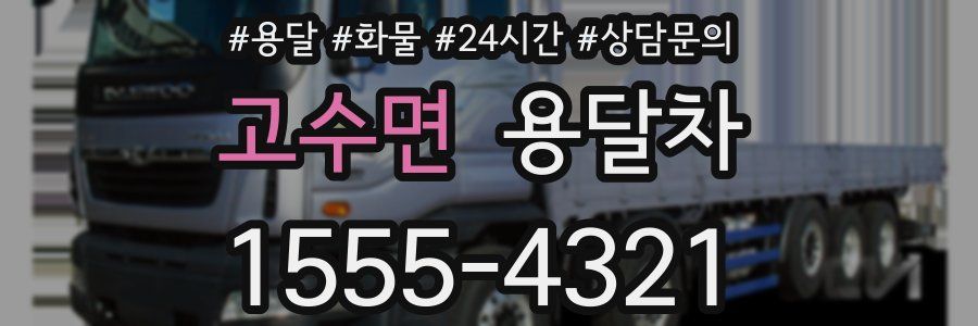고수면 용달차