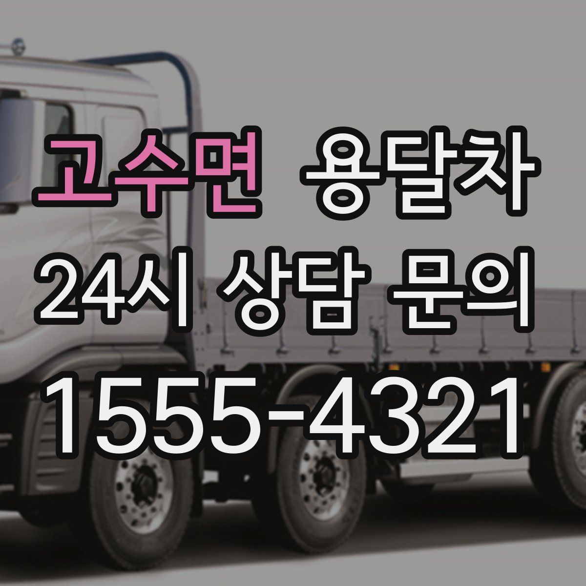 고수면 용달차