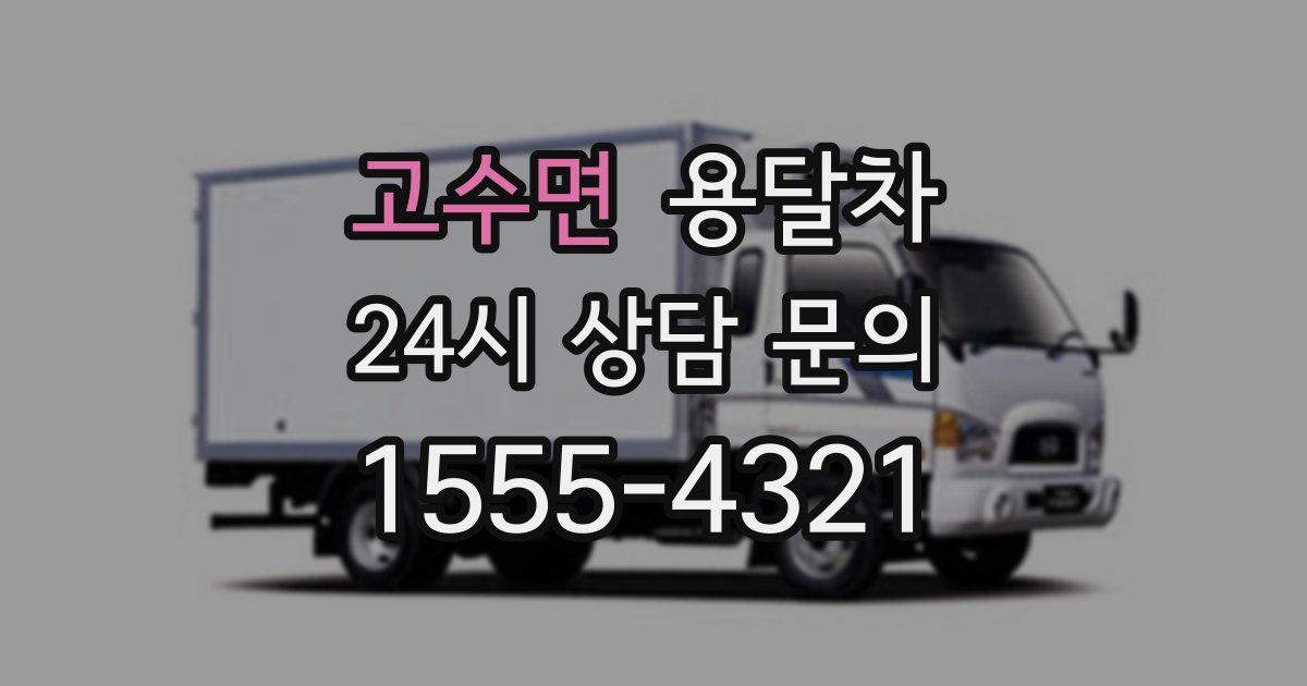 고수면 용달차