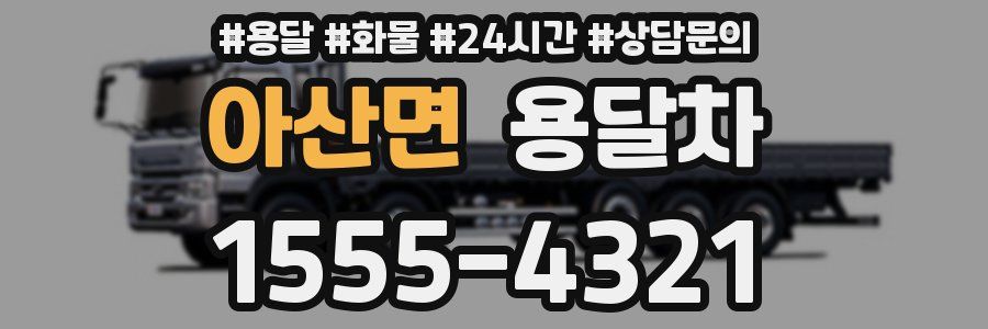 아산면 용달차