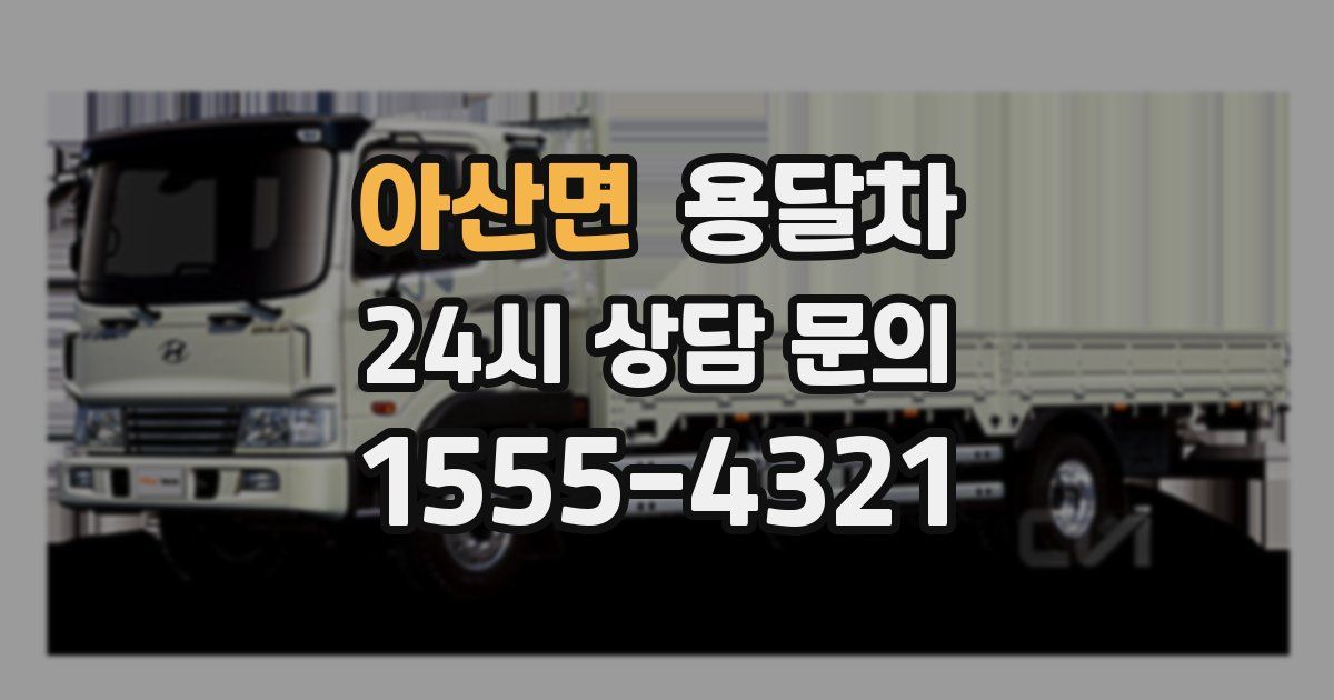 아산면 용달차