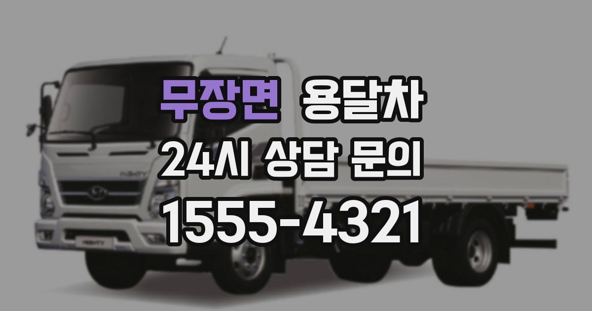 무장면 용달차