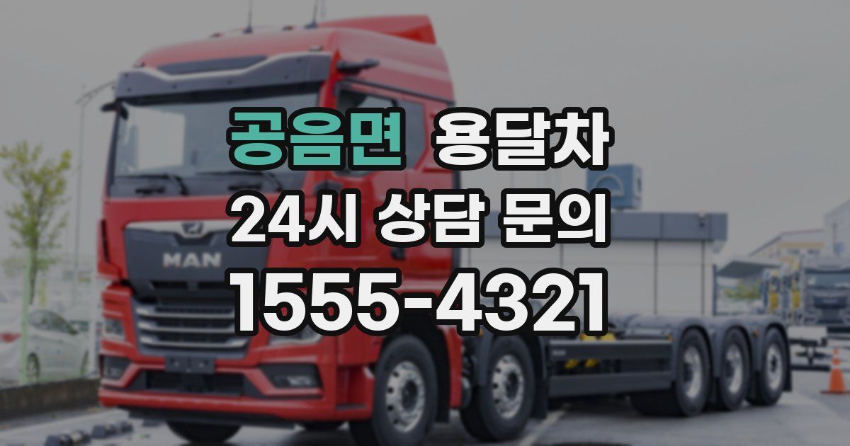 공음면 용달차