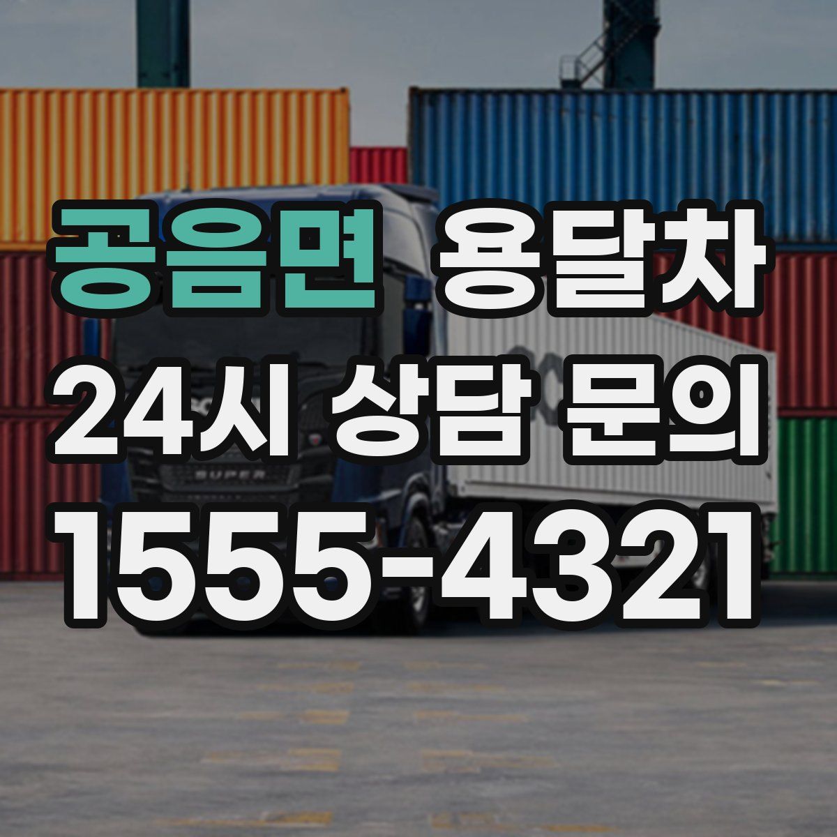 공음면 용달차