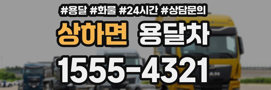 상하면 용달차