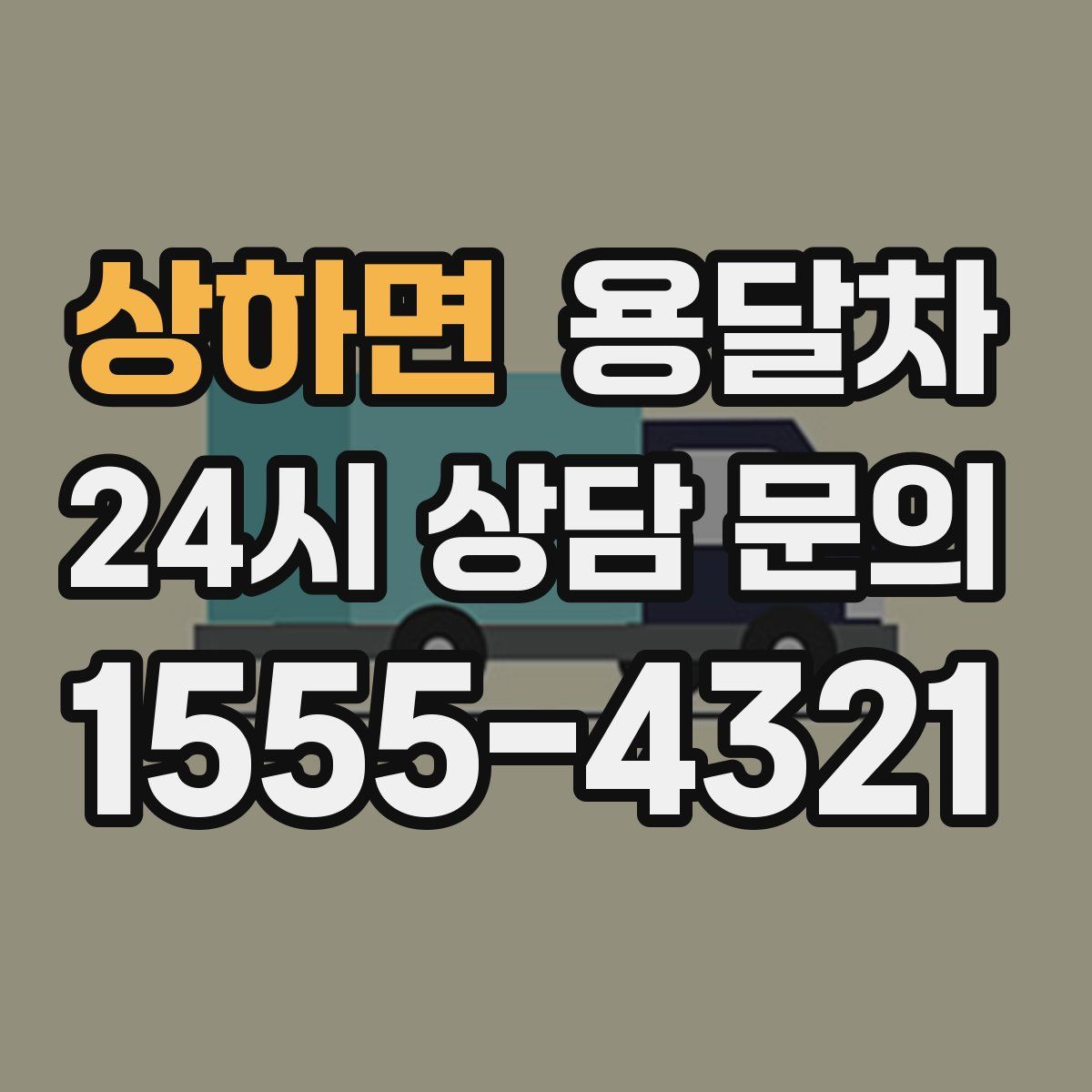 상하면 용달차