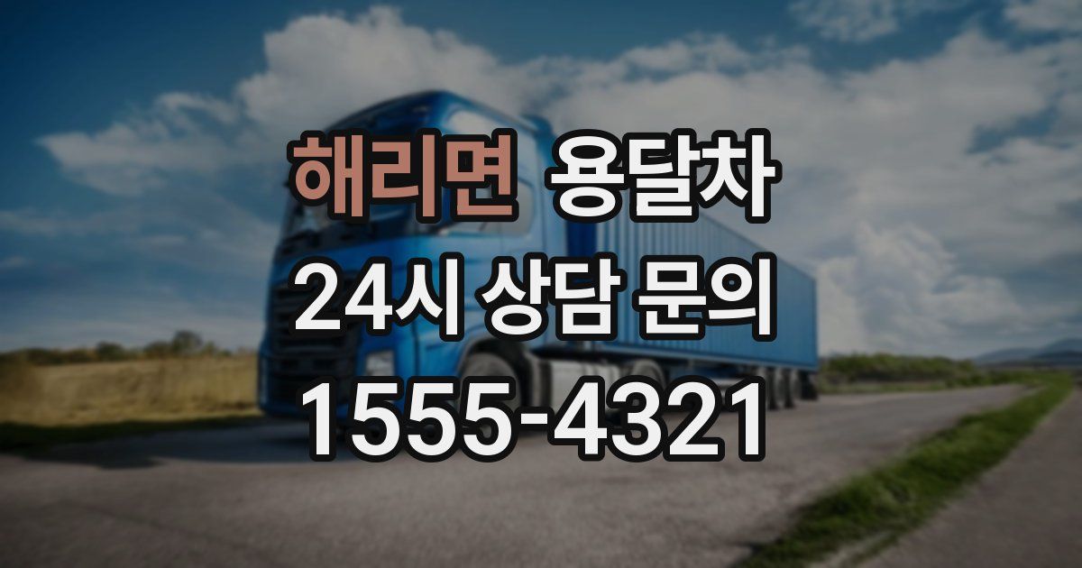 해리면 용달차