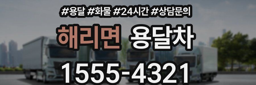 해리면 용달차