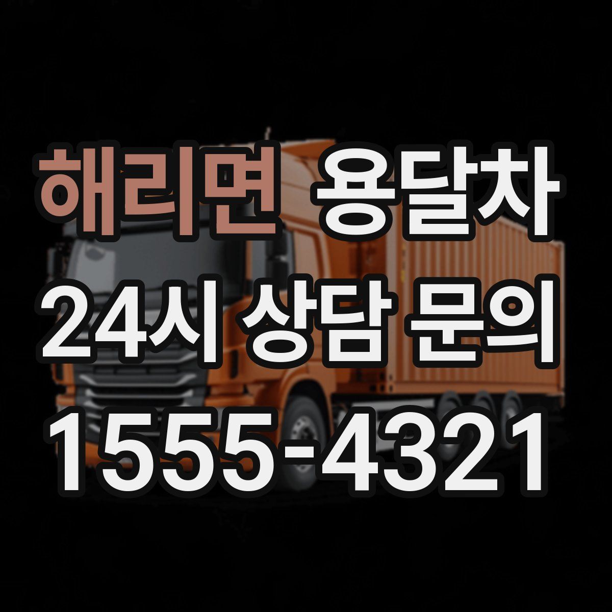 해리면 용달차