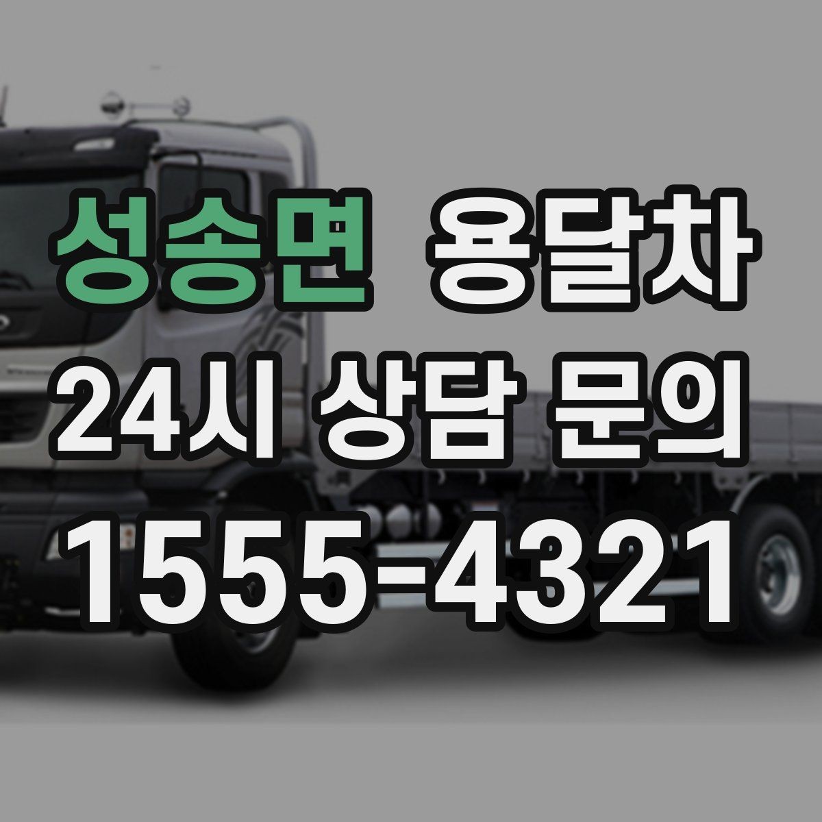 성송면 용달차 비용 문의할 때 함께 확인할 내용