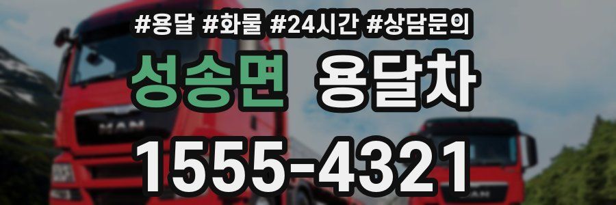 성송면 용달차