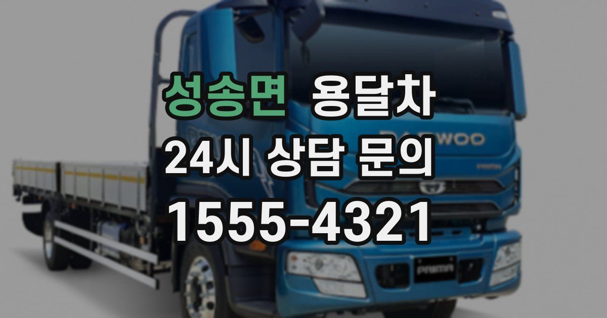 성송면 용달차