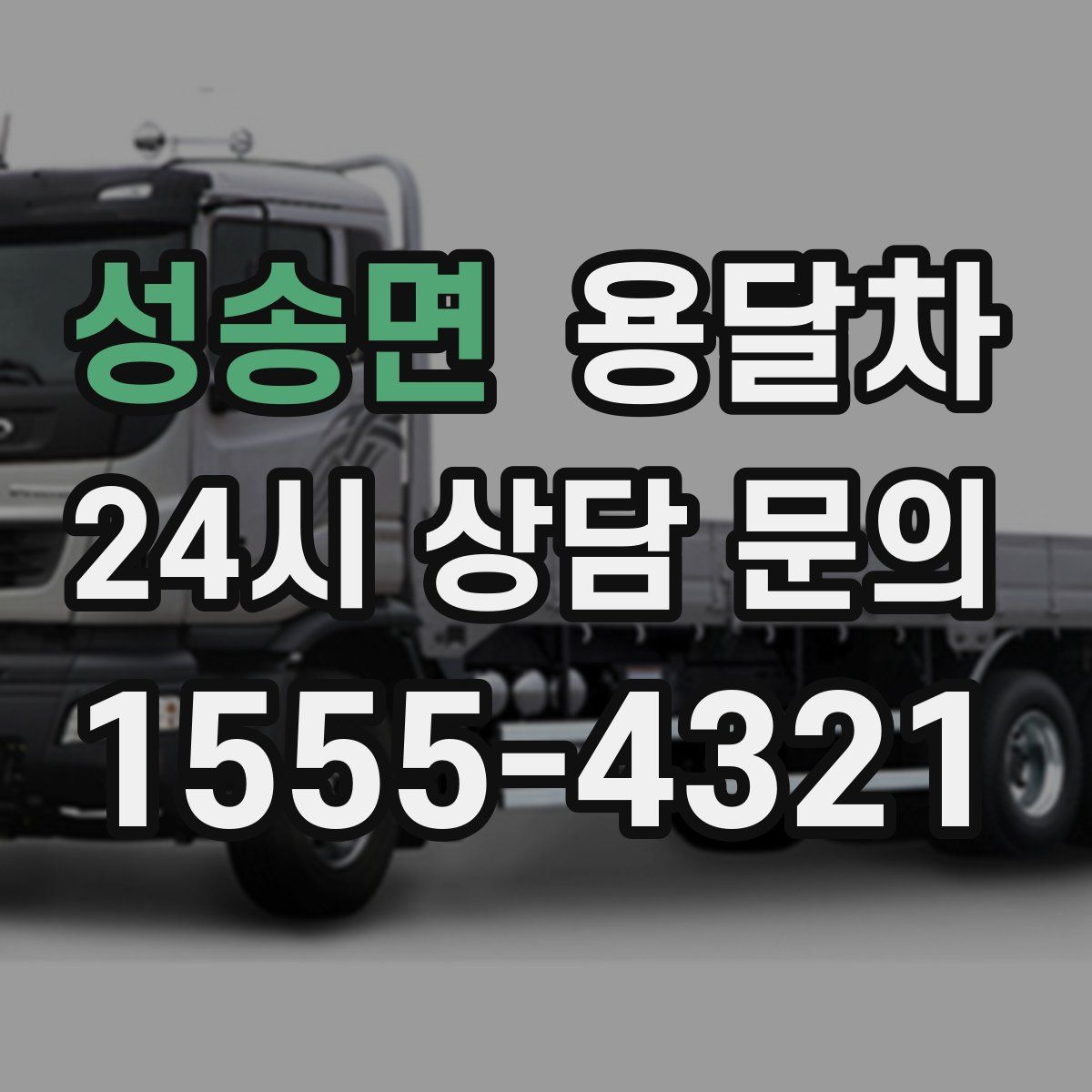 성송면 용달차
