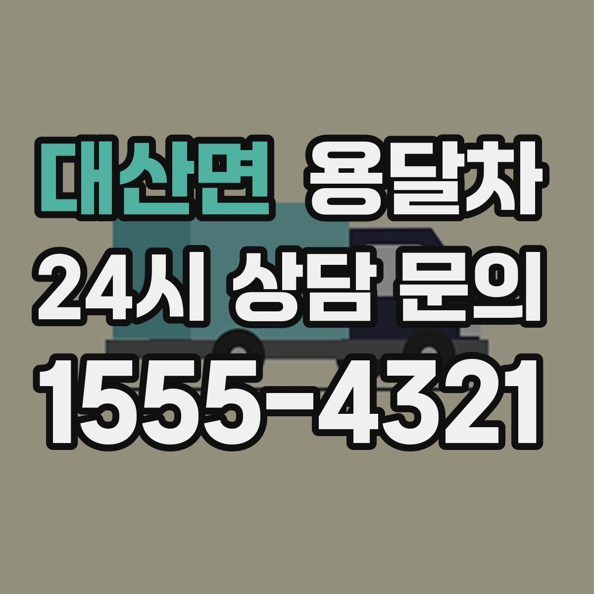 대산면 용달차