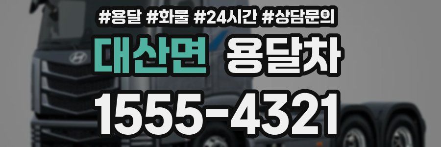 대산면 용달차
