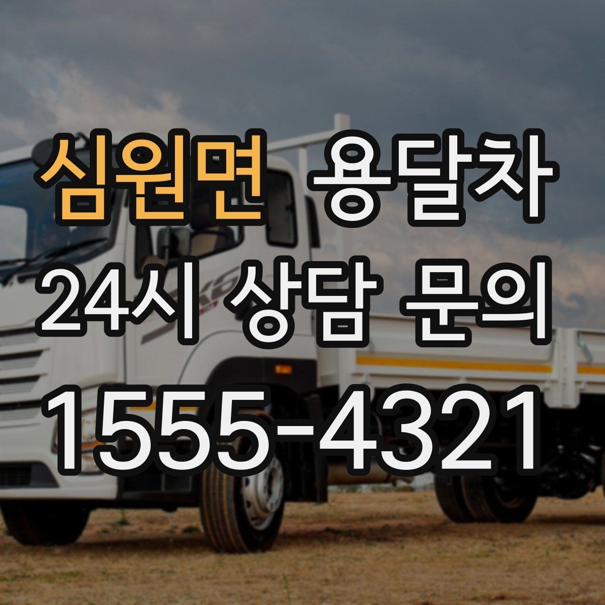 심원면 용달차 서비스 요청 전에 사진 공유가 도움이 되는 경우