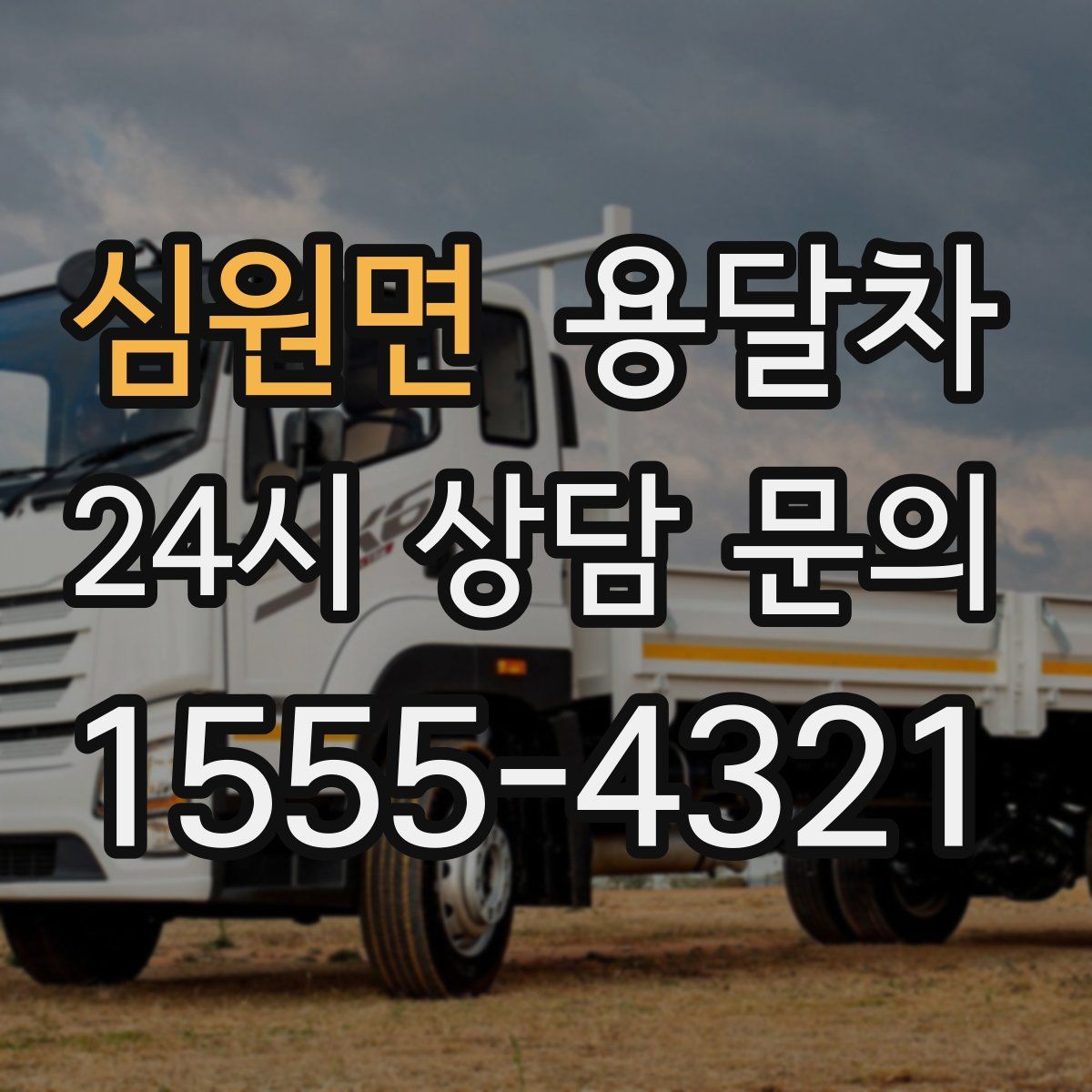 심원면 용달차