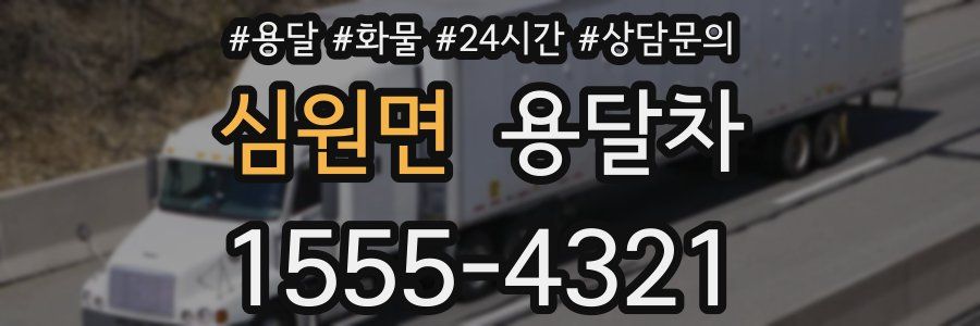 심원면 용달차
