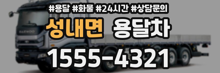 성내면 용달차