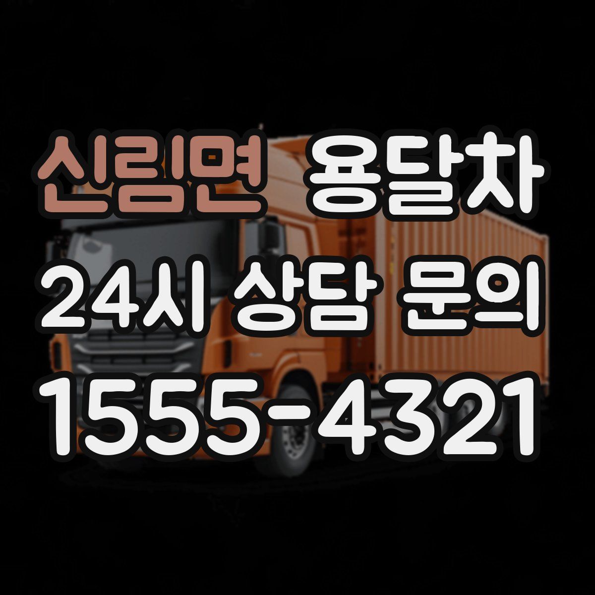 신림면 용달차