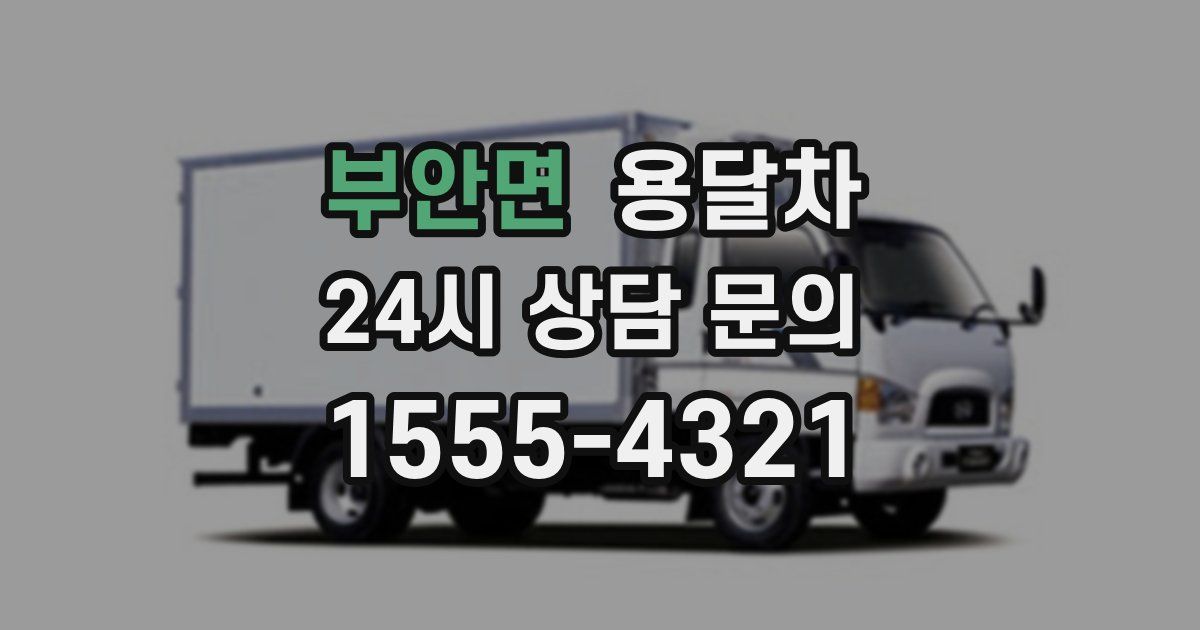 부안면 용달차