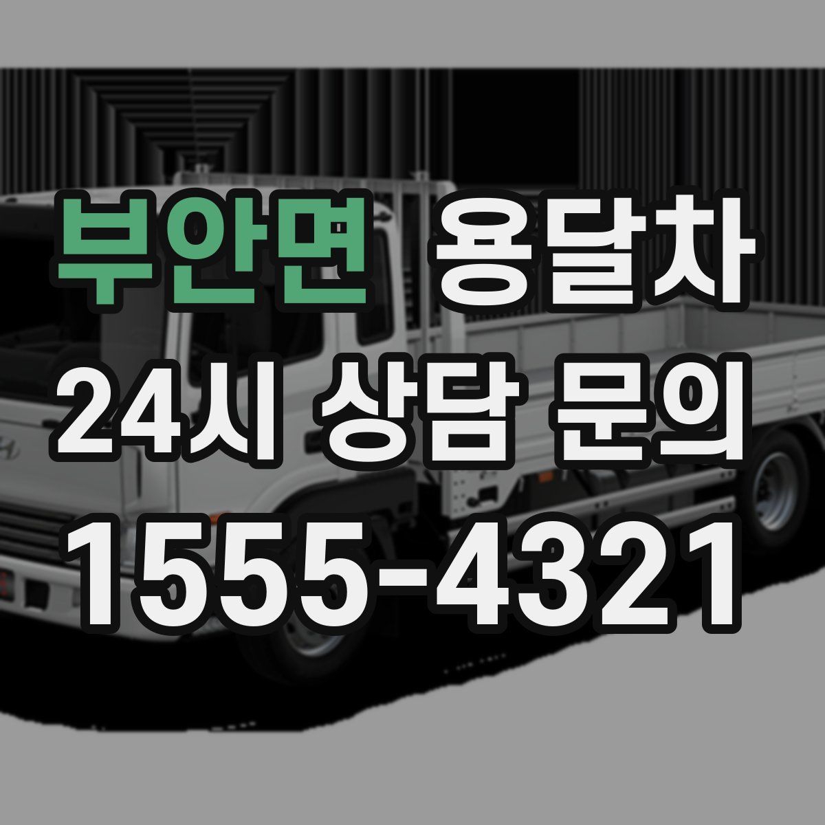 부안면 용달차