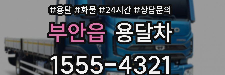 부안읍 용달차