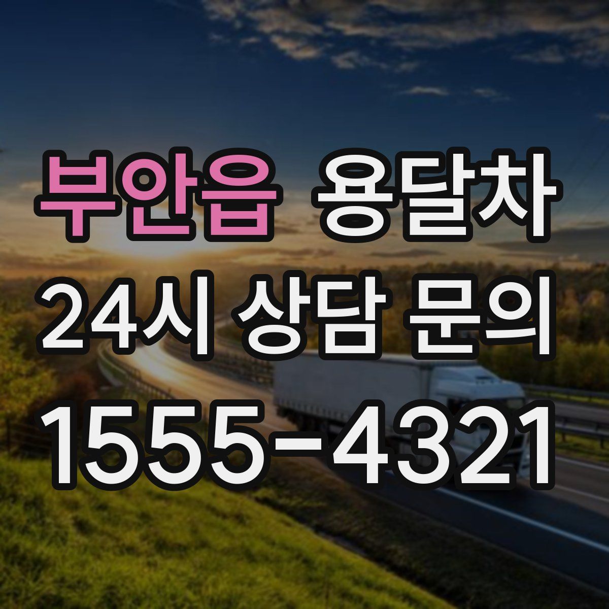부안읍 용달차