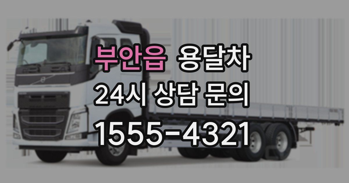 부안읍 용달차