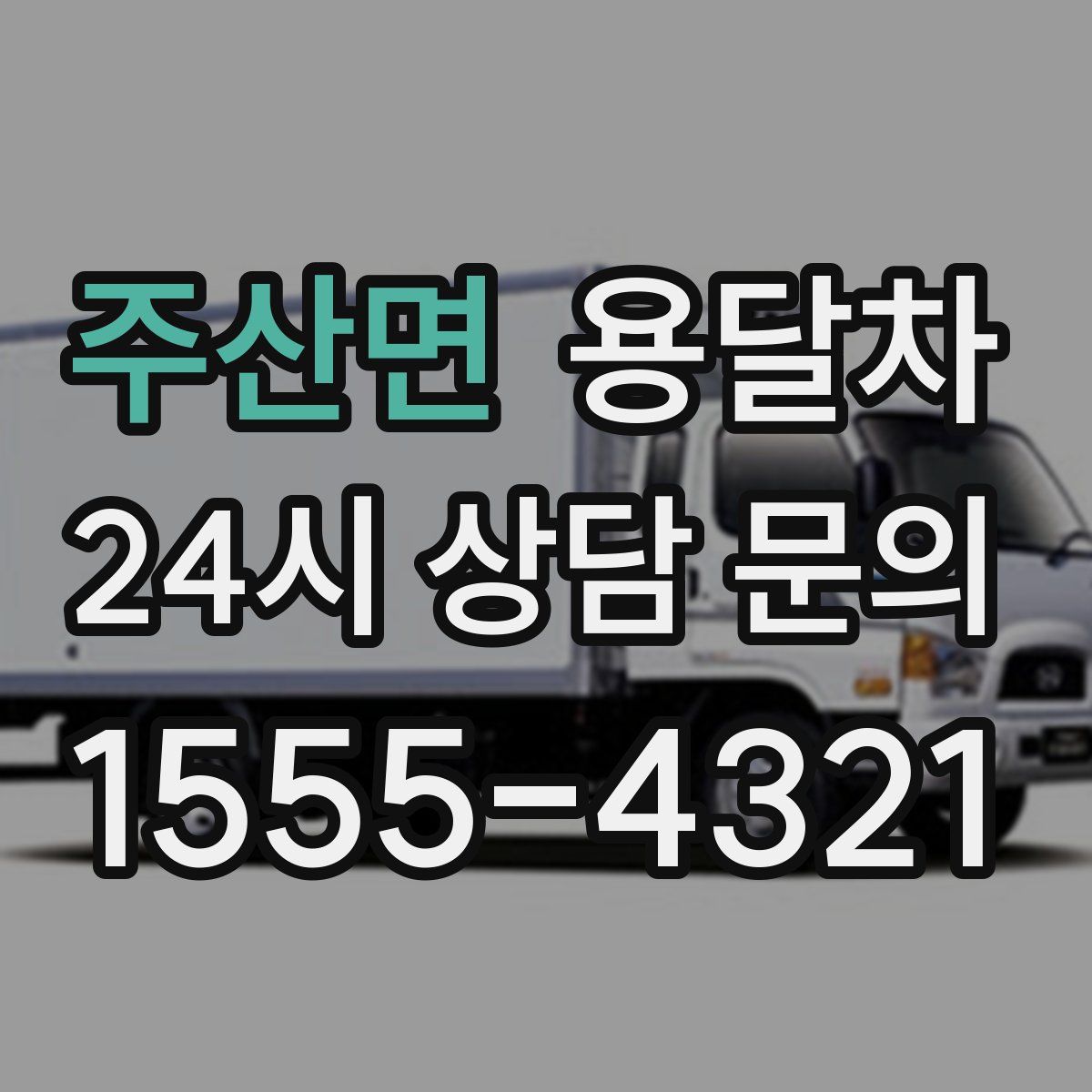 주산면 용달차