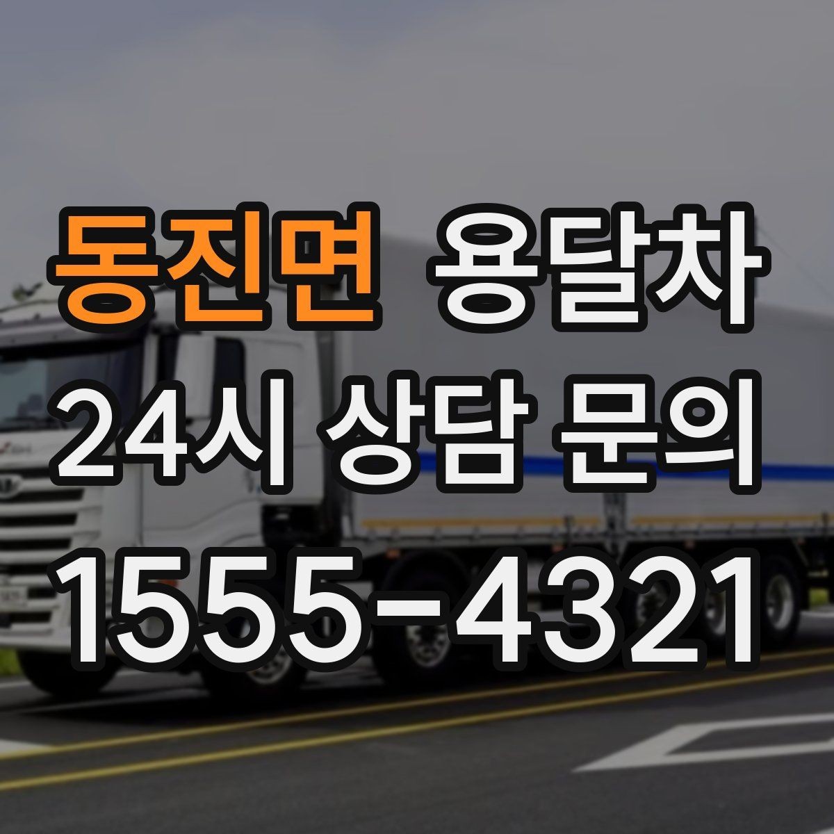 동진면 용달차 서비스를 알아볼 때 후기와 평점 보는 법