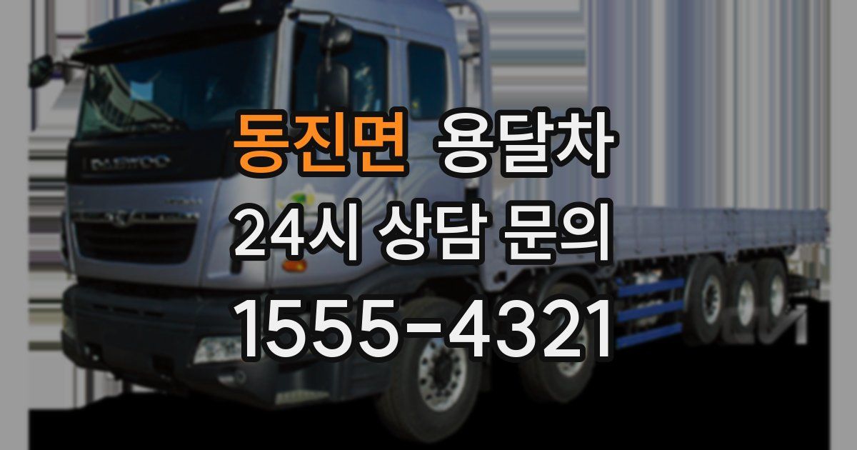 동진면 용달차